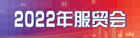 服贸会带来发展新机遇 中国开放红利惠全球