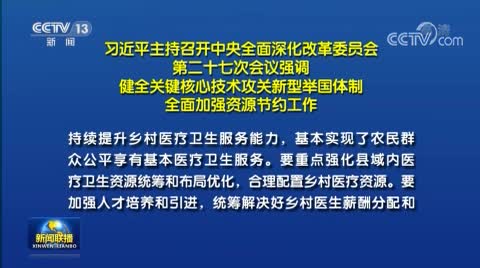 习近平主持召开中央全面深化改革委员会第二十七次会议强调 健全关键核心技术攻关新型举国体制 全面加强资源节约工作