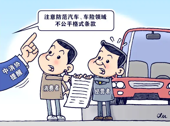 中消协提醒：防范汽车、车险领域不公平格式条款