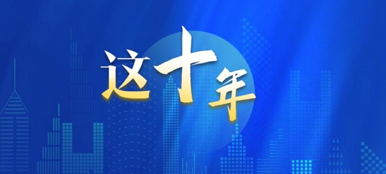 从数据看“教育这十年” 我国教育面貌正在发生格局性变化