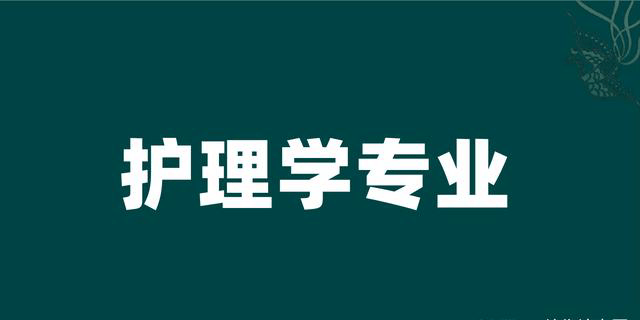 高考被985高校录取，读护理学是不是浪费？正确认识专业很重要