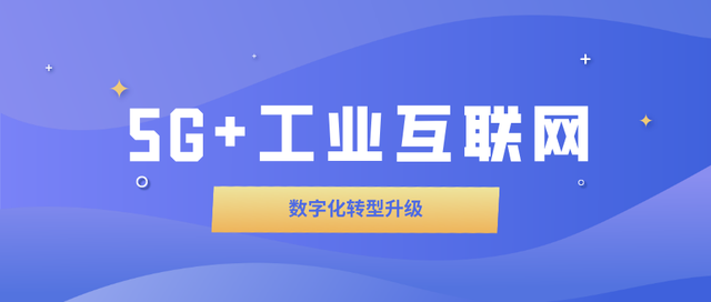 赋能千百行 “5G+工业互联网”加快落地深耕