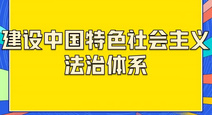 中国特色社会主义法治之魂（人民观点）