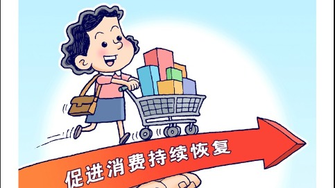 商务部：三方面发力促进消费持续恢复