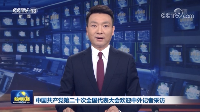 中国共产党第二十次全国代表大会欢迎中外记者采访