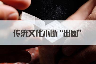 让传统文化出圈出海：国风新青年，请就位！