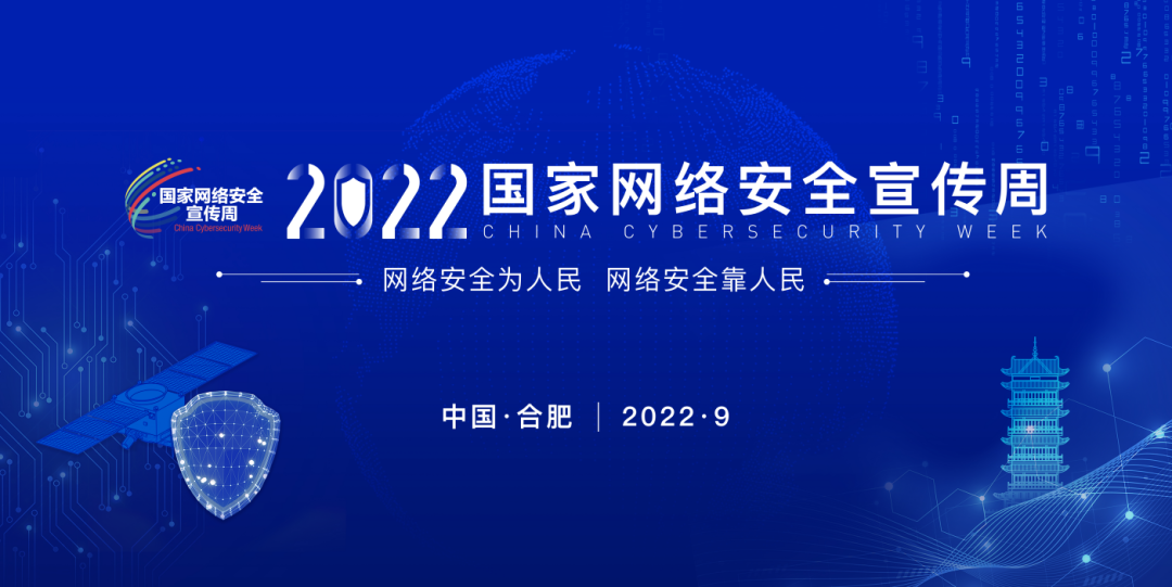 网络安全为人民，网络安全靠人民！2022国家网络安全宣传周将于9月5日至11日举办