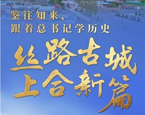 鉴往知来，跟着总书记学历史 | 丝路古城 上合新篇