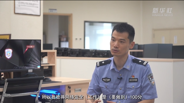 2022年国家网络安全宣传周：这群警察默默守护你的“指尖安全”