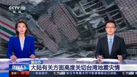 国台办：大陆有关方面高度关切台湾台东和花莲地震灾情