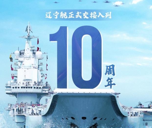 辽宁舰交接入列10周年，祝辽宁舰生日快乐！