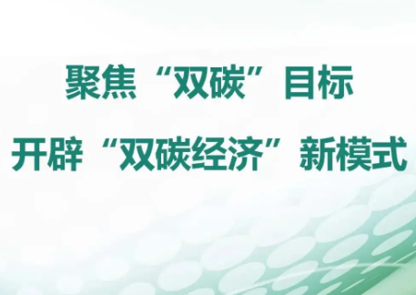 “双碳”工作开局良好 实现目标须久久为功——国家发展改革委新闻发布会聚焦生态文明建设