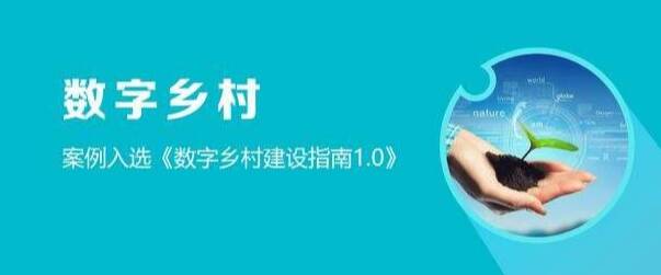 四部门印发《数字乡村标准体系建设指南》 到2025年初步建成数字乡村标准体系