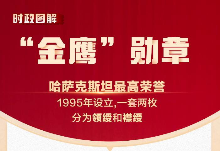 一图看懂习近平接受的哈萨克斯坦最高荣誉——“金鹰”勋章