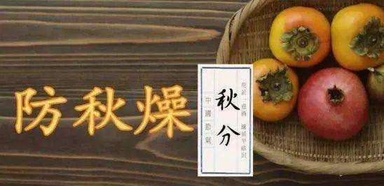 秋分过后，四种不同体质 如何通过食物防秋燥？