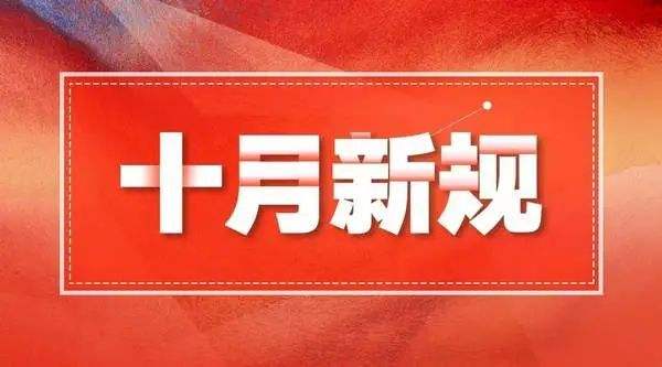 10月新规来了！事关身份证、车子、电子烟