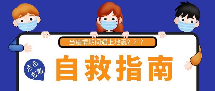 疫情防控期间，遇到地震怎么办，官方回应