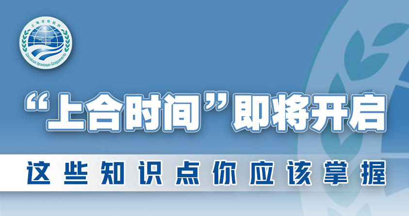 “上合时间”即将开启！这些知识点你应该掌握
