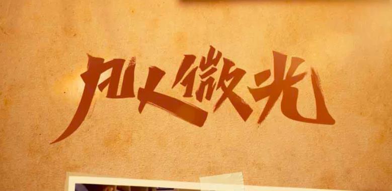 凡人微光｜温暖的伸手