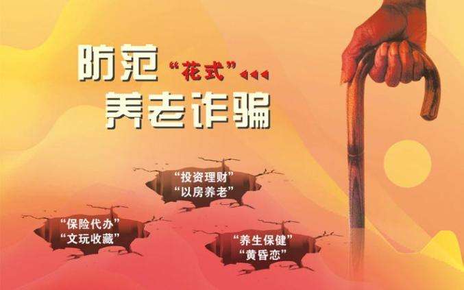 织密防护网 守好养老钱