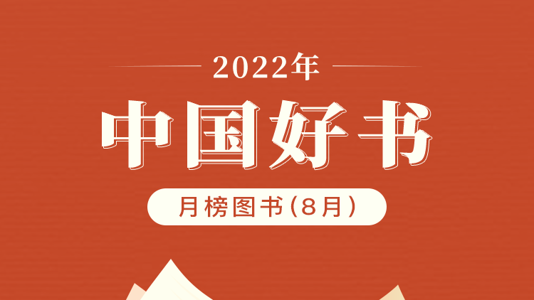 2022年8月“中国好书”榜单发布