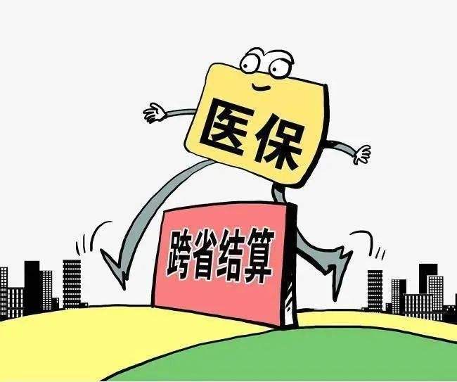 国家医保局：280个统筹地区已启动5种门诊慢特病费用跨省直接结算