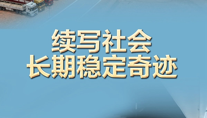 奋进新征程 建功新时代·非凡十年丨续写社会长期稳定奇迹——新时代中国社会建设述评
