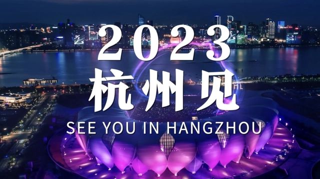 杭州亚运会进入开幕倒计时一周年