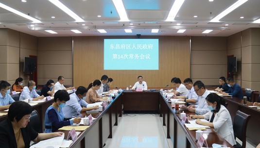 东昌府区人民政府第14次常务会议召开