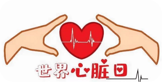 迎接世界心脏日，专家和你谈谈“心”