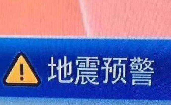 什么是地震预警？手机如何实现地震预警功能？专家解读