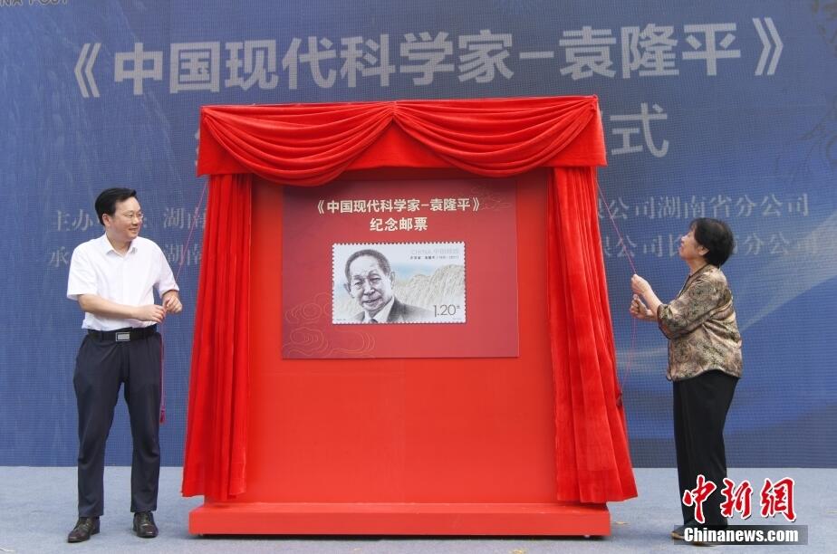 《中国现代科学家——袁隆平》纪念邮票首发