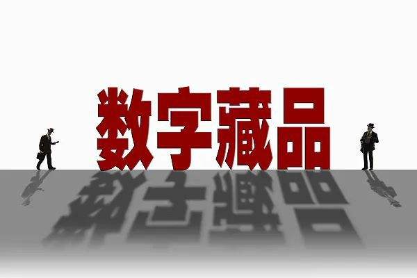 数字藏品正在告别“野蛮生长”