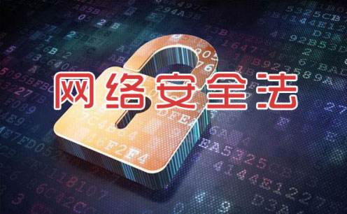 修改网络安全法的决定征求意见稿公布