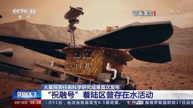 中国首次火星探测任务科研成果发布 “祝融号”着陆区曾存在水活动