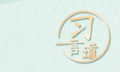 习言道｜“让交通更加环保、出行更加低碳”