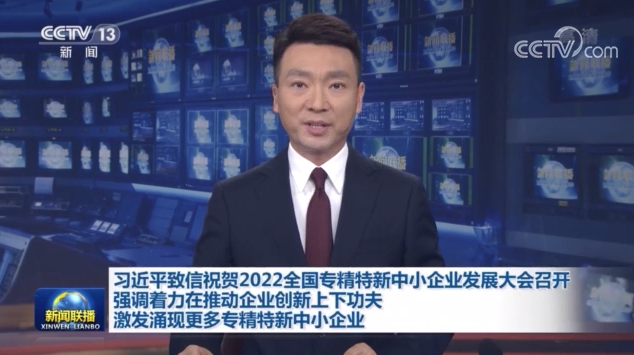 习近平致信祝贺2022全国专精特新中小企业发展大会召开强调 着力在推动企业创新上下功夫 激发涌现更多专精特新中小企业