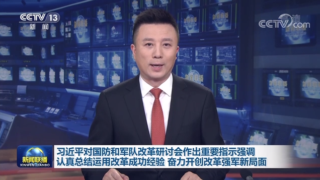 习近平对国防和军队改革研讨会作出重要指示强调 认真总结运用改革成功经验 奋力开创改革强军新局面