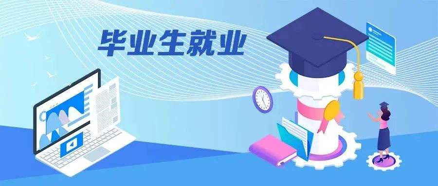 挖掘岗位潜力 提升就业信心——“百日冲刺”系列活动推进高校毕业生就业取得积极进展
