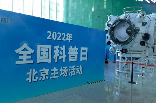 2022年全国科普日活动启动