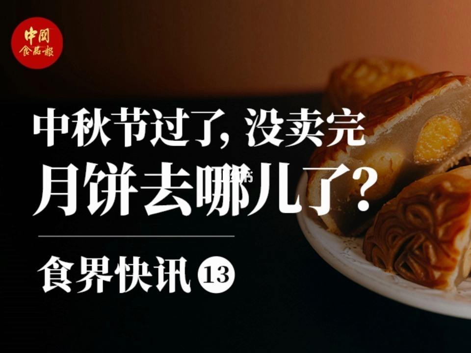 中秋后月饼去了哪儿？
