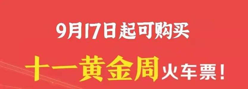 国庆假期火车票17日开售 出行需要注意啥？