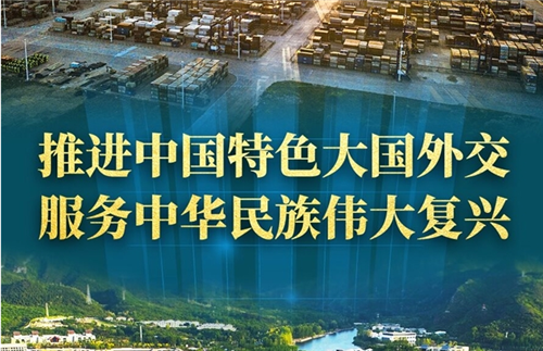 奋进新征程 建功新时代·非凡十年丨推进中国特色大国外交 服务中华民族伟大复兴——新时代中国外交工作述评
