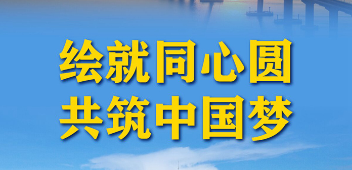 奋进新征程 建功新时代·非凡十年丨绘就同心圆 共筑中国梦——新时代坚持“一国两制”和推进祖国统一述评