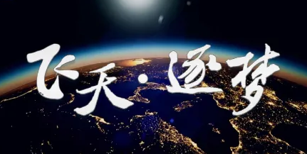 相约浩瀚太空，逐梦航天强国