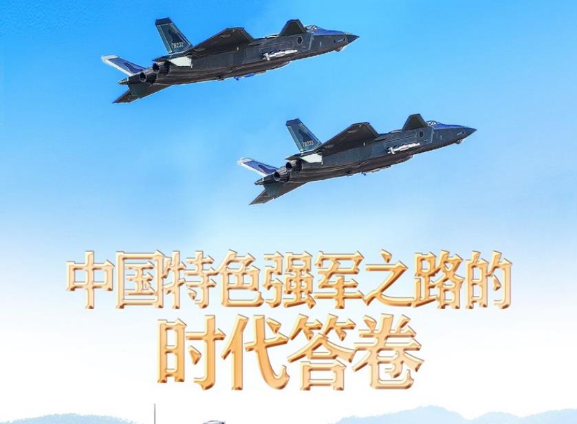 中国特色强军之路的时代答卷——新时代推进国防和军队建设述评