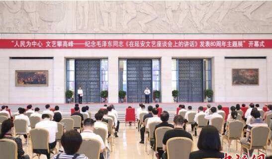 “人民为中心  文艺攀高峰——纪念毛泽东同志《在延安文艺座谈会上的讲话》发表80周年主题展”在京开幕