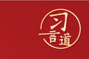 习言道｜“展现可信、可爱、可敬的中国形象”