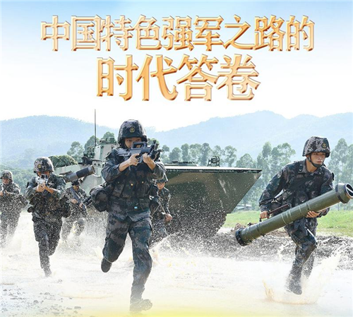 奋进新征程 建功新时代·非凡十年丨中国特色强军之路的时代答卷——新时代推进国防和军队建设述评