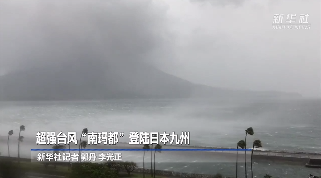 超强台风“南玛都”登陆日本九州